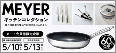 MEYERキッチンコレクション