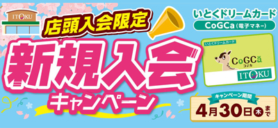 CoGCa新規入会キャンペーン