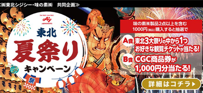 東北夏祭りキャンペーン
