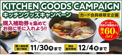 キッチングッズキャンペーン