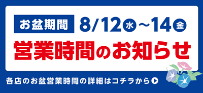 お盆期間　営業時間のお知らせ