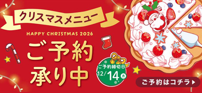 クリスマスメニュー　ご予約承り中！