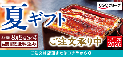 CGC 夏ギフト
