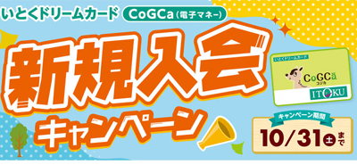 いとくドリームカードCoGCa 新規入会キャンペーン