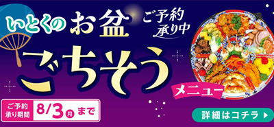 いとくのお盆ごちそうメニュー