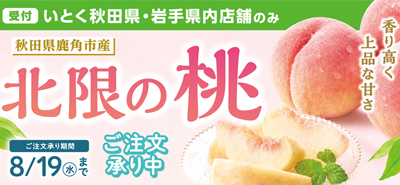 北限の桃