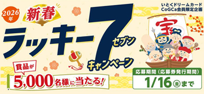 2026年新春ラッキーセブンキャンペーン