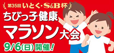 ちびっ子健康マラソン大会