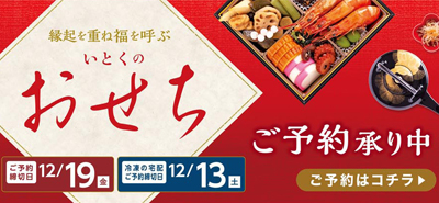 いとくのおせち