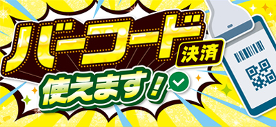 バーコード決済スタート