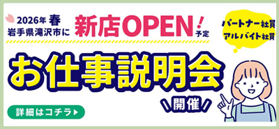 岩手県滝沢市に新店オープン予定　お仕事説明会