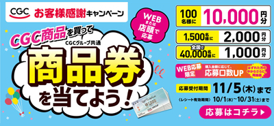 CGCお客様感謝キャンペーン