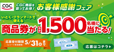 CGC お客様感謝フェア