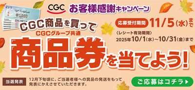 CGCお客様感謝キャンペーン