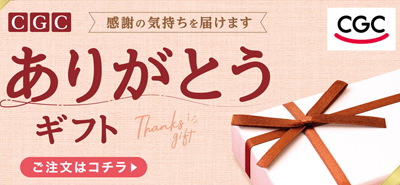 CGCありがとうギフト