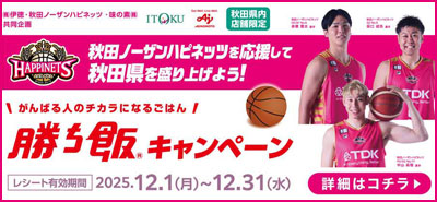 勝ち飯<sub>®</sub>キャンペーン