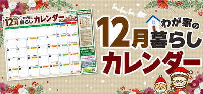 12月わが家の暮らしカレンダー