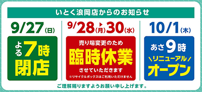 いとく浪岡店からのお知らせ