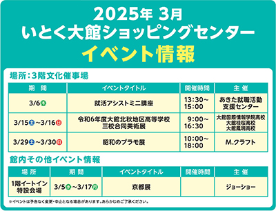 3月　大館ショッピングセンターイベント情報