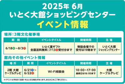 6月　大館ショッピングセンターイベント情報
