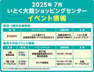 7月　大館ショッピングセンターイベント情報