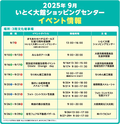9月　大館ショッピングセンターイベント情報