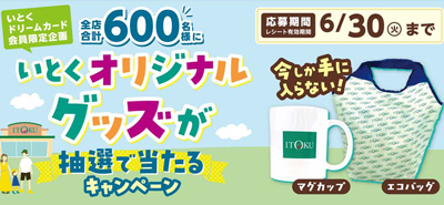 いとくオリジナルグッズが抽選で当たる！