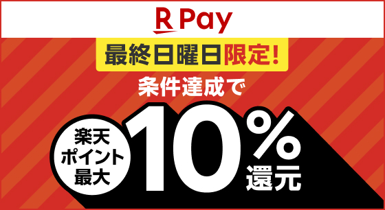 楽天ペイ　最終日曜日限定！楽天ポイント最大10％還元