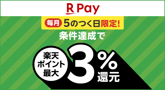 楽天ペイ　毎月5のつく日限定！！楽天ポイント最大3％還元