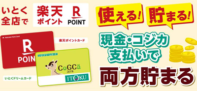 楽天ポイントがいとくで使える！貯まる！