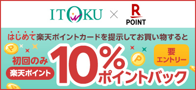 楽天ポイント10％ポイントバックキャンペーン