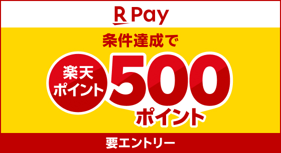 キ楽天ペイが「はじめての方」「久しぶりの方」はもれなくもらえる！