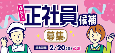 4月入社 正社員候補募集