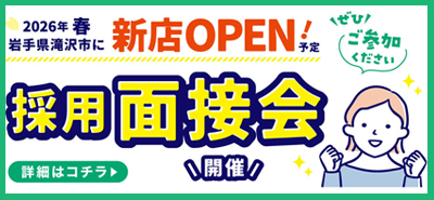 滝沢店　採用面接会