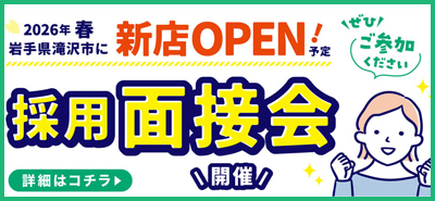 滝沢店　採用面接会