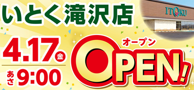 いとく滝沢店 4/17（金）オープン！