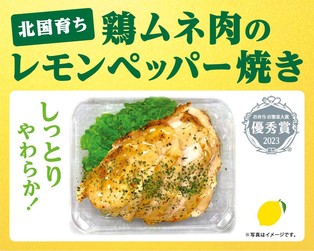 北国育ち　鶏ムネ肉のレモンペッパー焼き