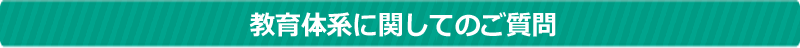 教育体系に関してのご質問