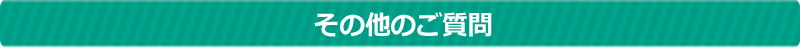 その他のご質問