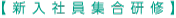 新入社員集合研修