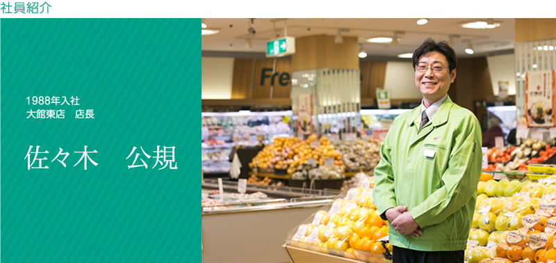 社員紹介｜1988年 入社　大館東店 店長　佐々木 公規