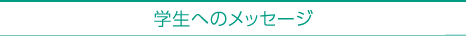 学生へのメッセージ
