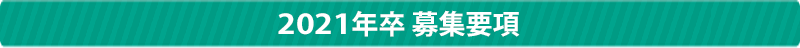 2021年卒 募集要項