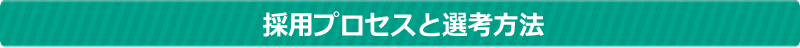 採用プロセスと選考方法