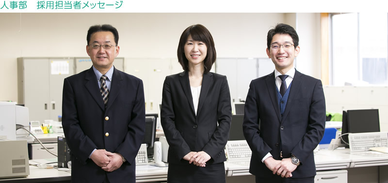 人事部　採用担当メッセージ