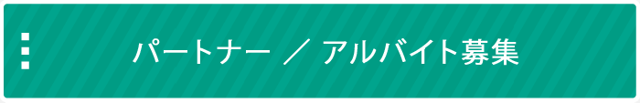 パートナー/アルバイト募集