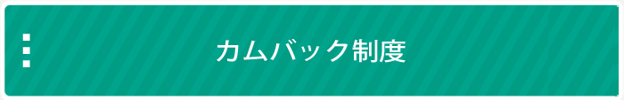 カンバック制度