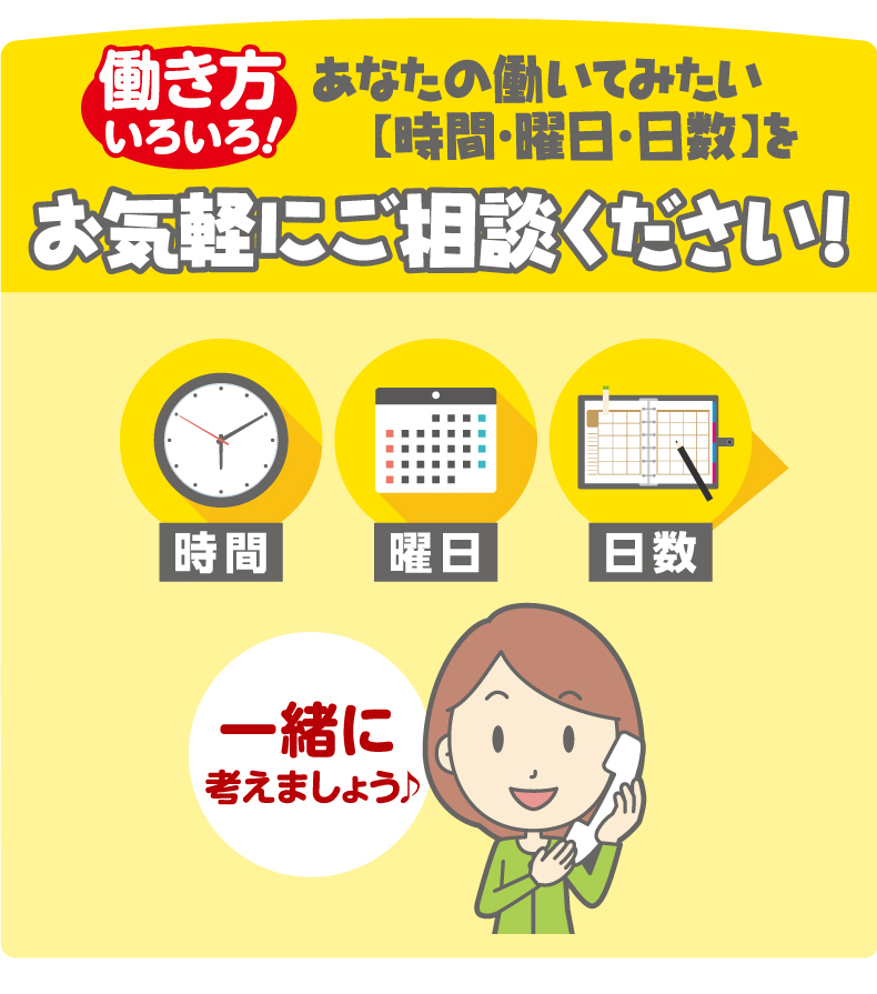 働き方いろいろ。あなたの働いてみたい時間・曜日・日数をお気軽にご相談ください