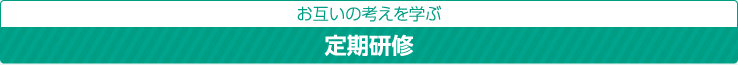 お互いの考えを学ぶ：定期研修