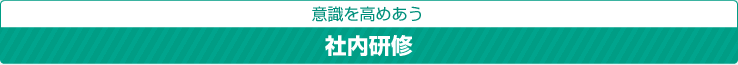 店舗と人のいいところを学ぶ：店舗間研修